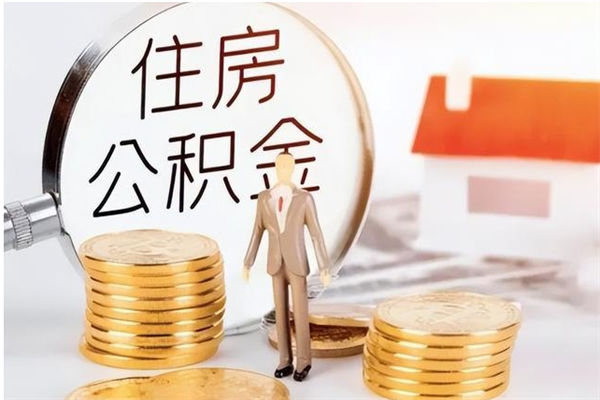 林州补充公积金怎么提（补充住房公积金怎么提取）