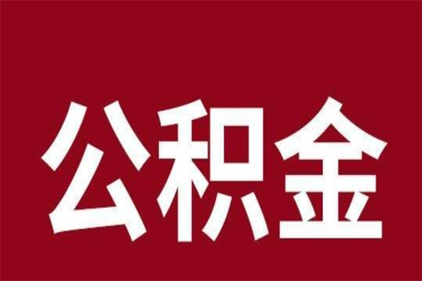 林州厂里辞职了公积金怎么取（工厂辞职了交的公积金怎么取）