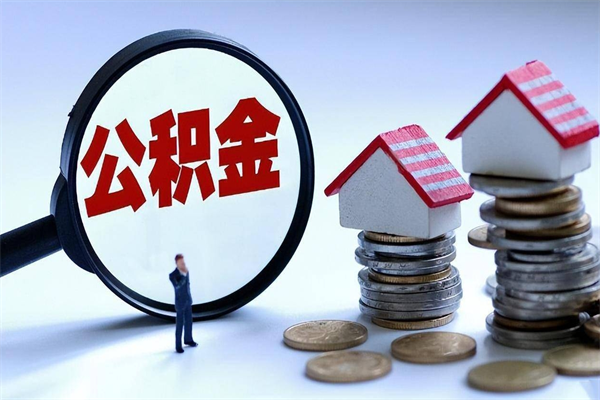 林州已经离职了住房离职公积金怎么取（离职了住房公积金怎么提取出来）