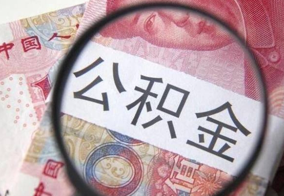 林州的离职公积金怎么取出来（离职如何取出公积金）